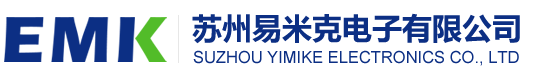 苏州易米克电子有限公司_